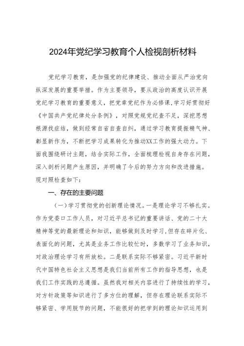 八篇2024年党纪学习教育党员干部存在问题不足及整改措施及个人剖析材料.docx