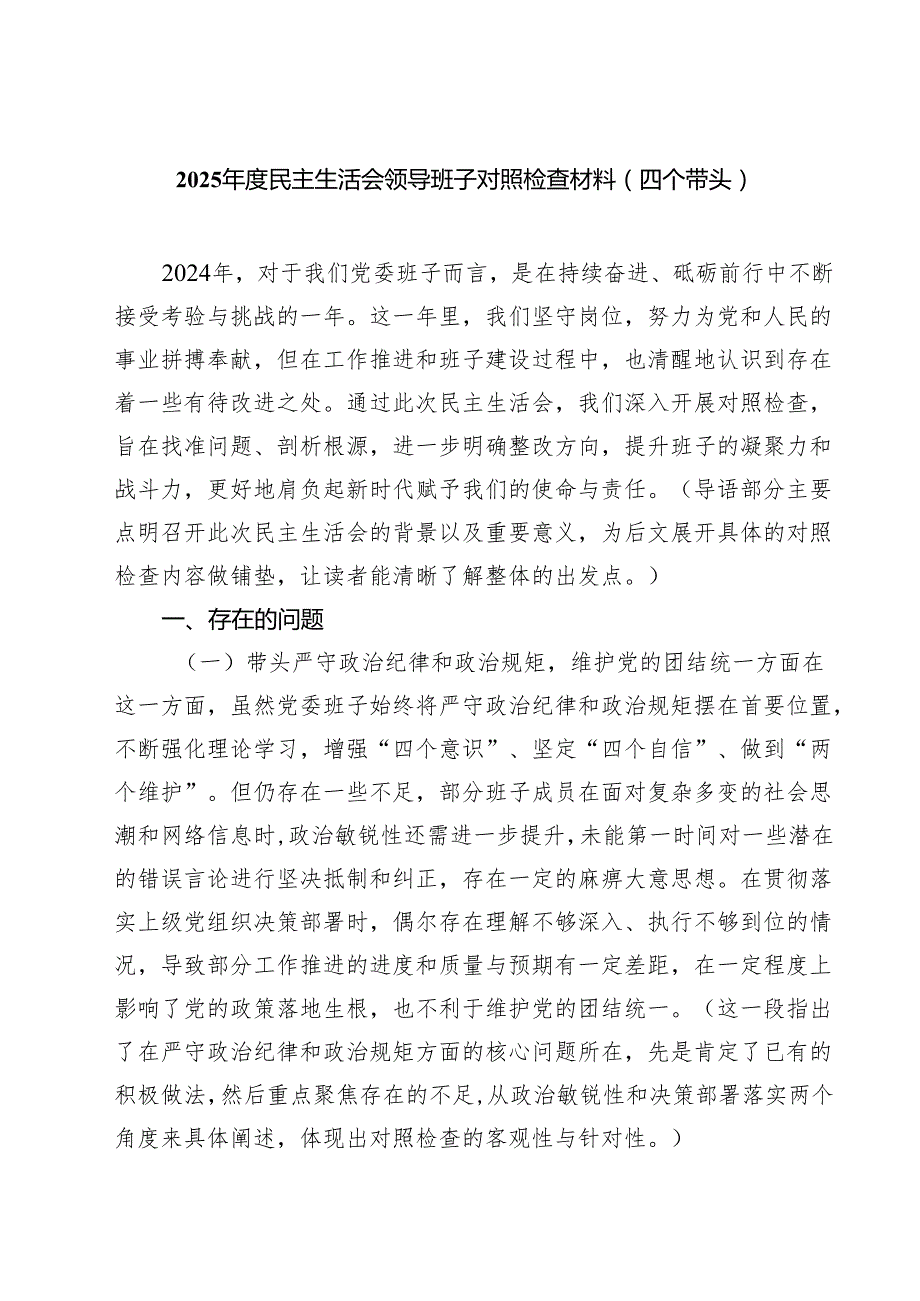 【7篇】2025民主生活会领导班子对照检查材料（四个带头）详细.docx_第1页