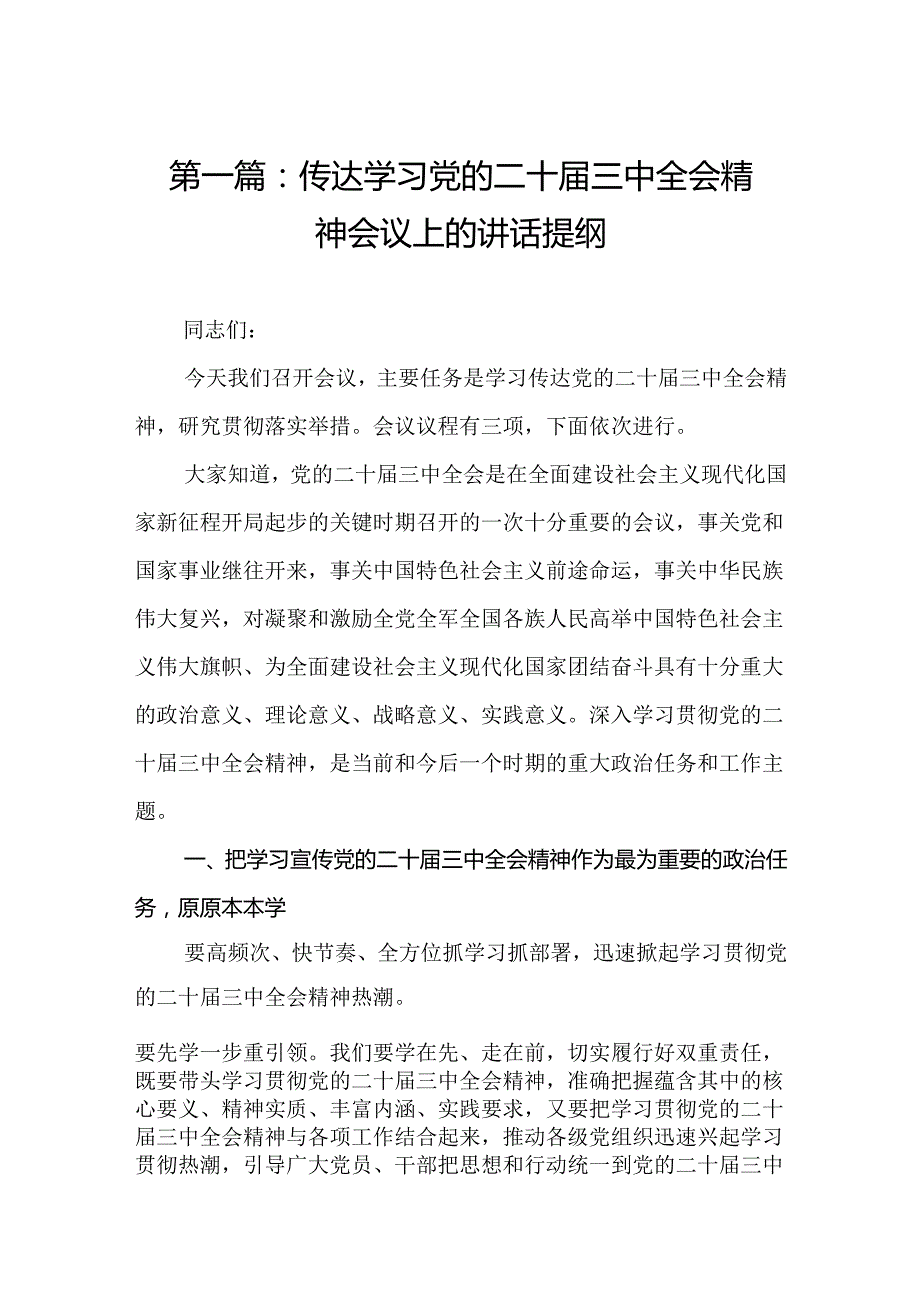 传达学习党的二十三中全会精神会议上的讲话提纲（17篇）.docx_第2页