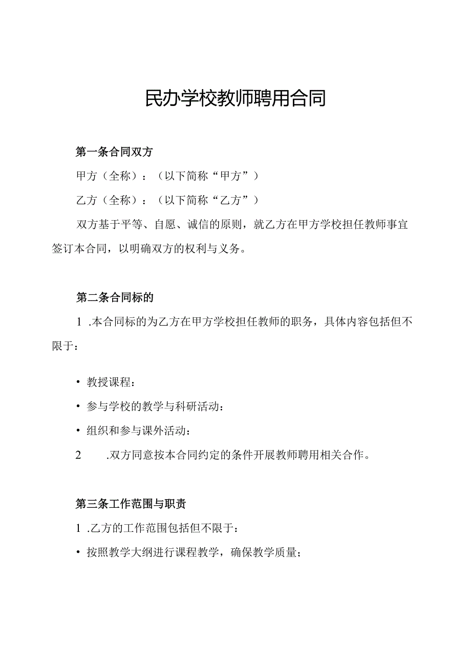 民办学校教师聘用合同.docx_第1页