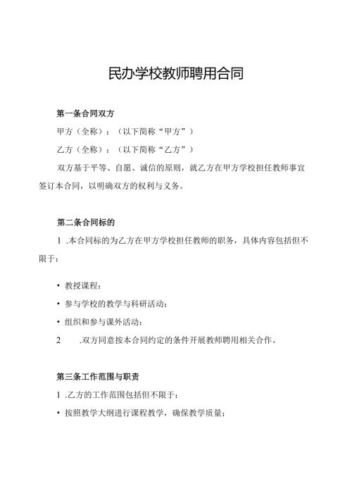 民办学校教师聘用合同.docx