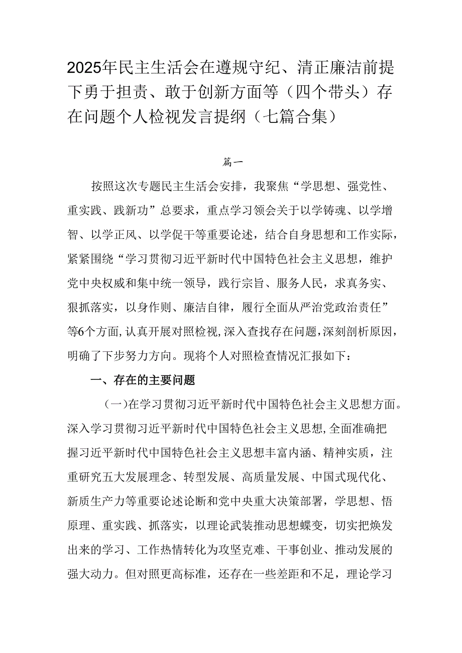 2025年民主生活会在遵规守纪、清正廉洁前提下勇于担责、敢于创新方面等（四个带头）存在问题个人检视发.docx_第1页