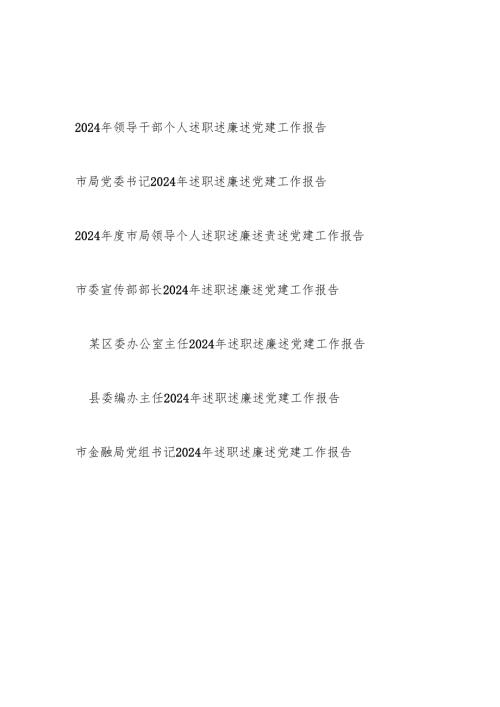 20242025领导干部个人述职述廉述党建工作报告7篇.docx