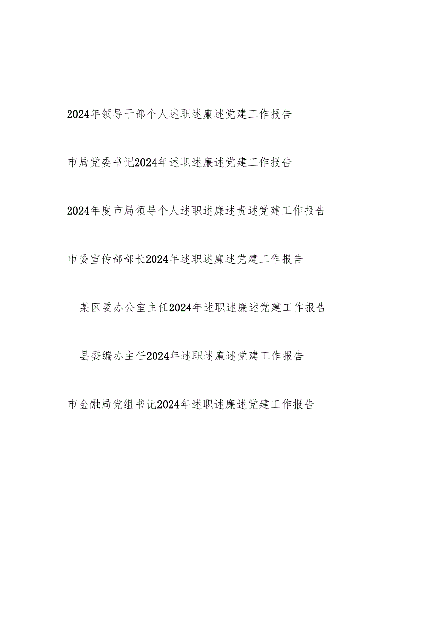 20242025领导干部个人述职述廉述党建工作报告7篇.docx_第1页