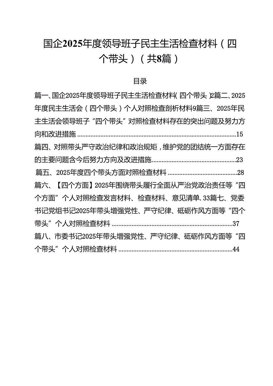 国企2025领导班子民主生活检查材料（四个带头）8篇（最新版）.docx_第1页