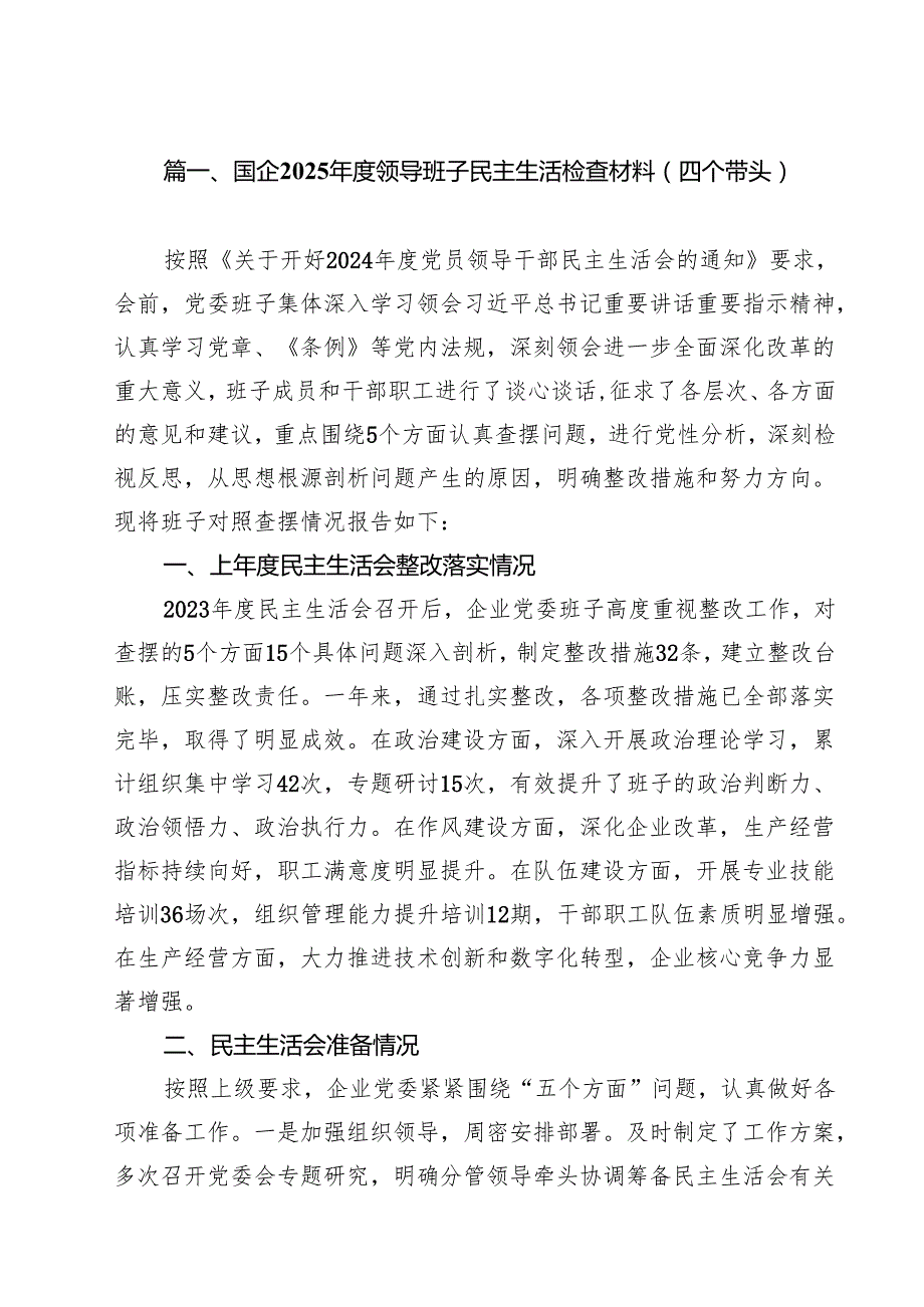 国企2025领导班子民主生活检查材料（四个带头）8篇（最新版）.docx_第2页