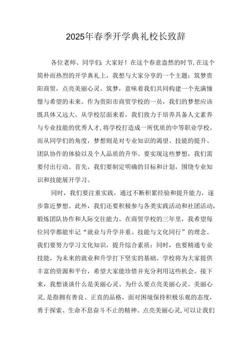2025年学校季开学典礼校长致辞 （18份）.docx