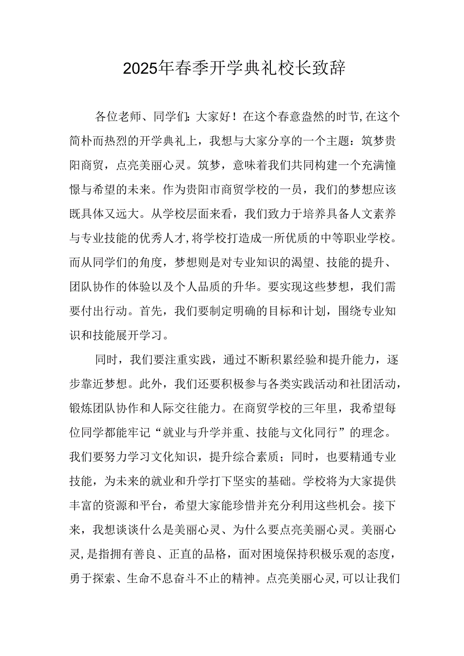 2025年学校季开学典礼校长致辞 （18份）.docx_第1页
