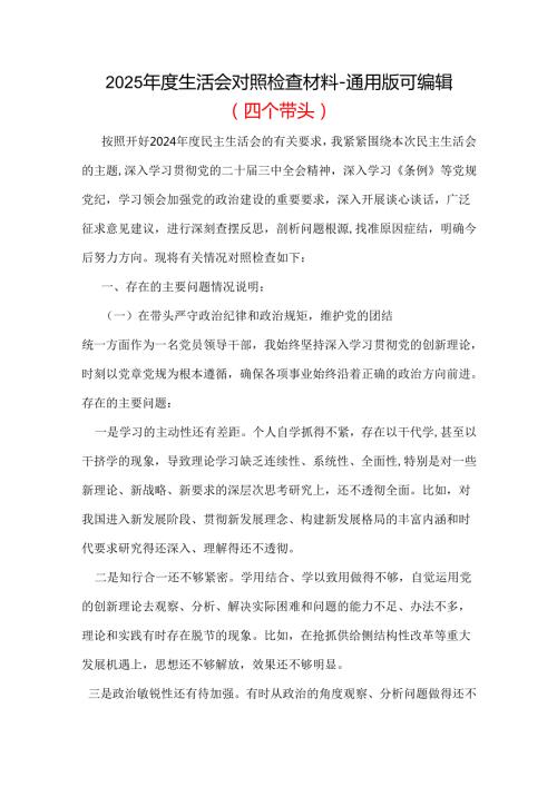 工信局领导班子四个带头2024民主生活会个人对照检查材料(带头增强党性、严守纪律、砥砺作风方面）.docx