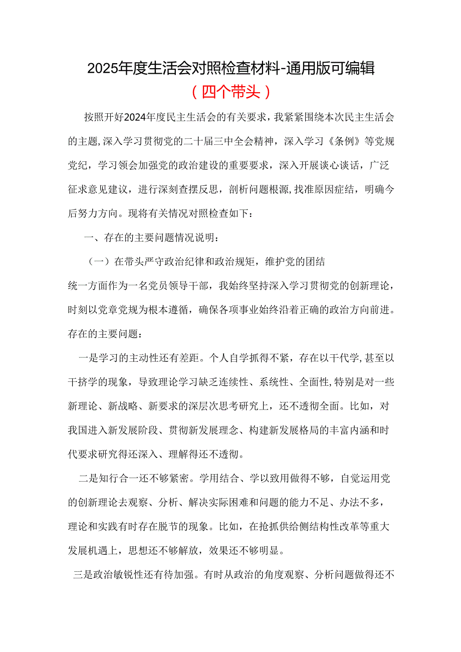 工信局领导班子四个带头2024民主生活会个人对照检查材料(带头增强党性、严守纪律、砥砺作风方面）.docx_第1页