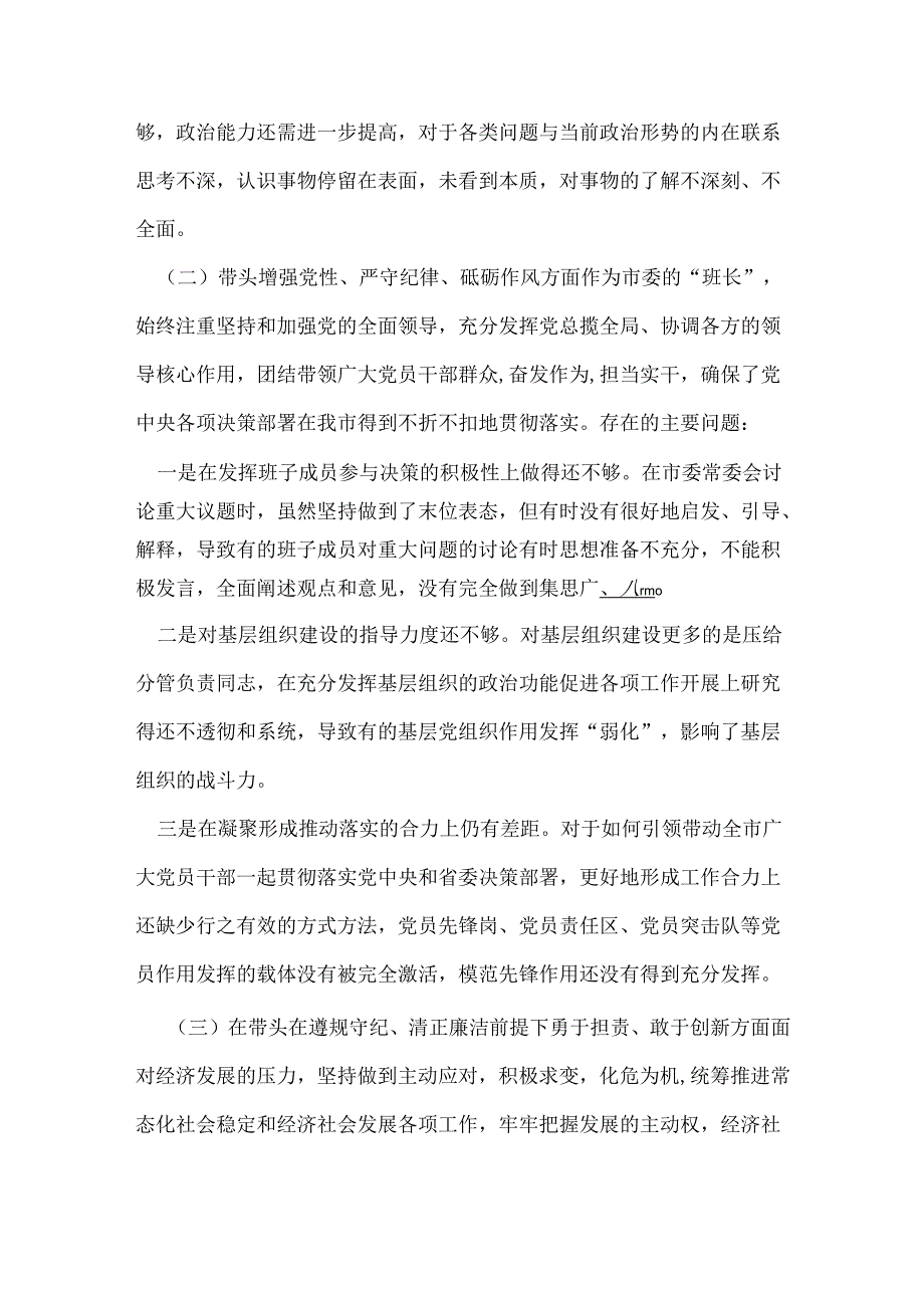 工信局领导班子四个带头2024民主生活会个人对照检查材料(带头增强党性、严守纪律、砥砺作风方面）.docx_第2页