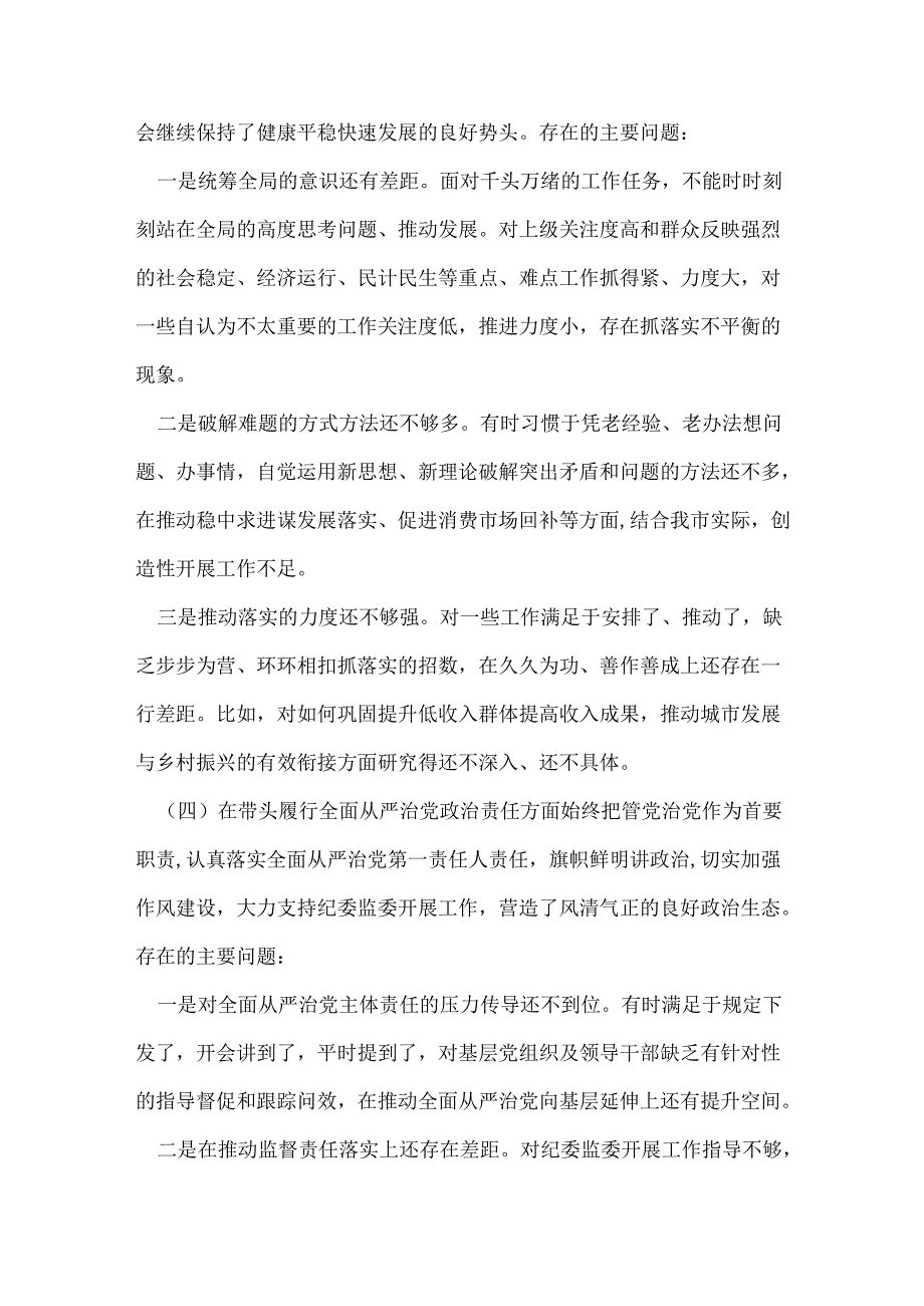 工信局领导班子四个带头2024民主生活会个人对照检查材料(带头增强党性、严守纪律、砥砺作风方面）.docx_第3页