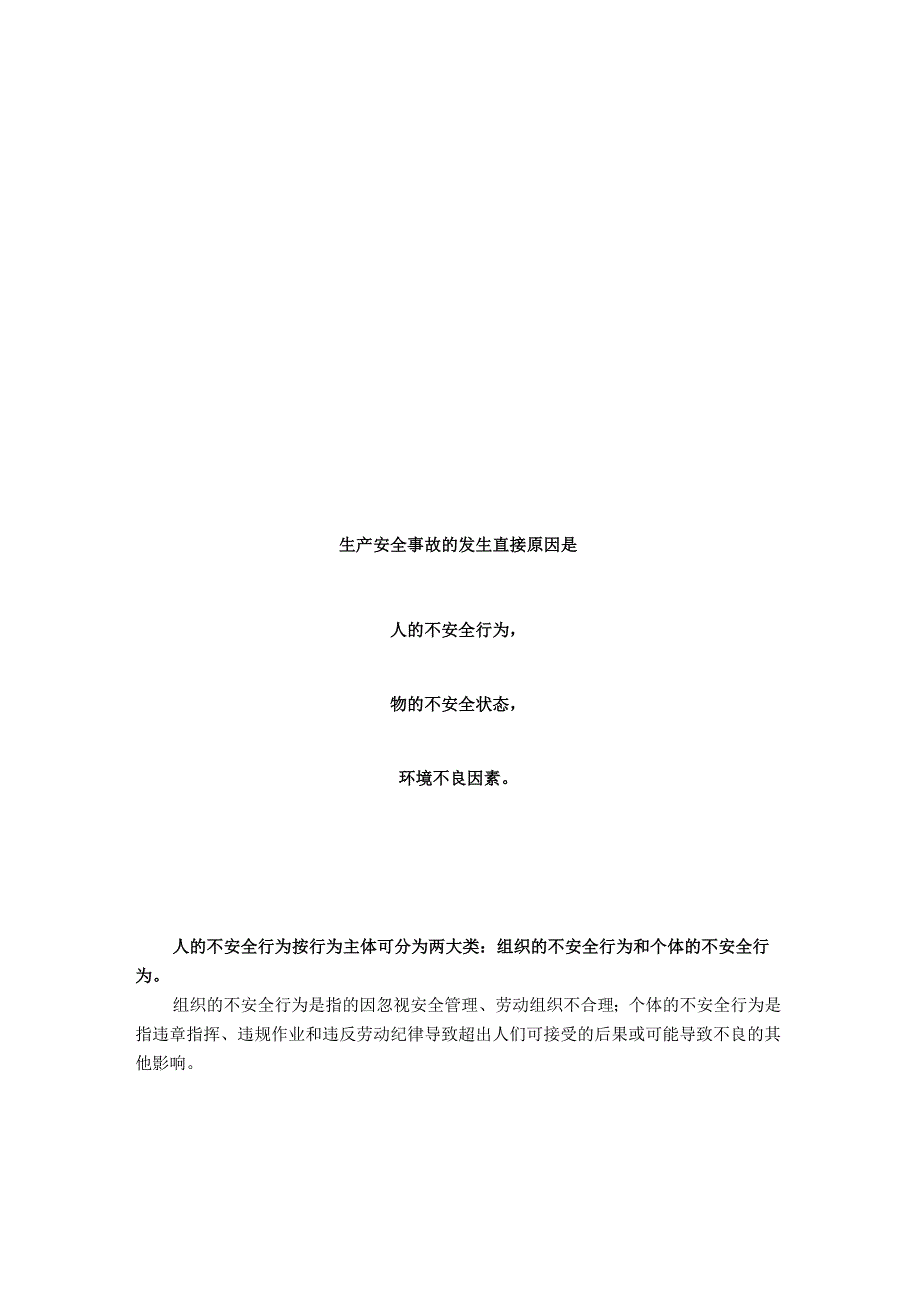 人的不安全行为和物的不安全状态怎么防.docx_第1页