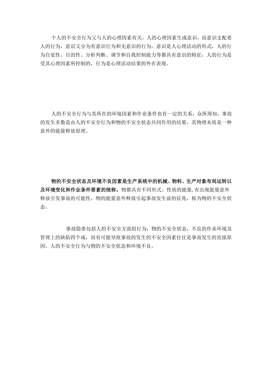人的不安全行为和物的不安全状态怎么防.docx_第2页