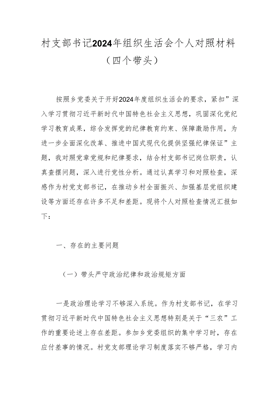 村支部书记2024年组织生活会个人对照材料（四个带头）.docx_第1页