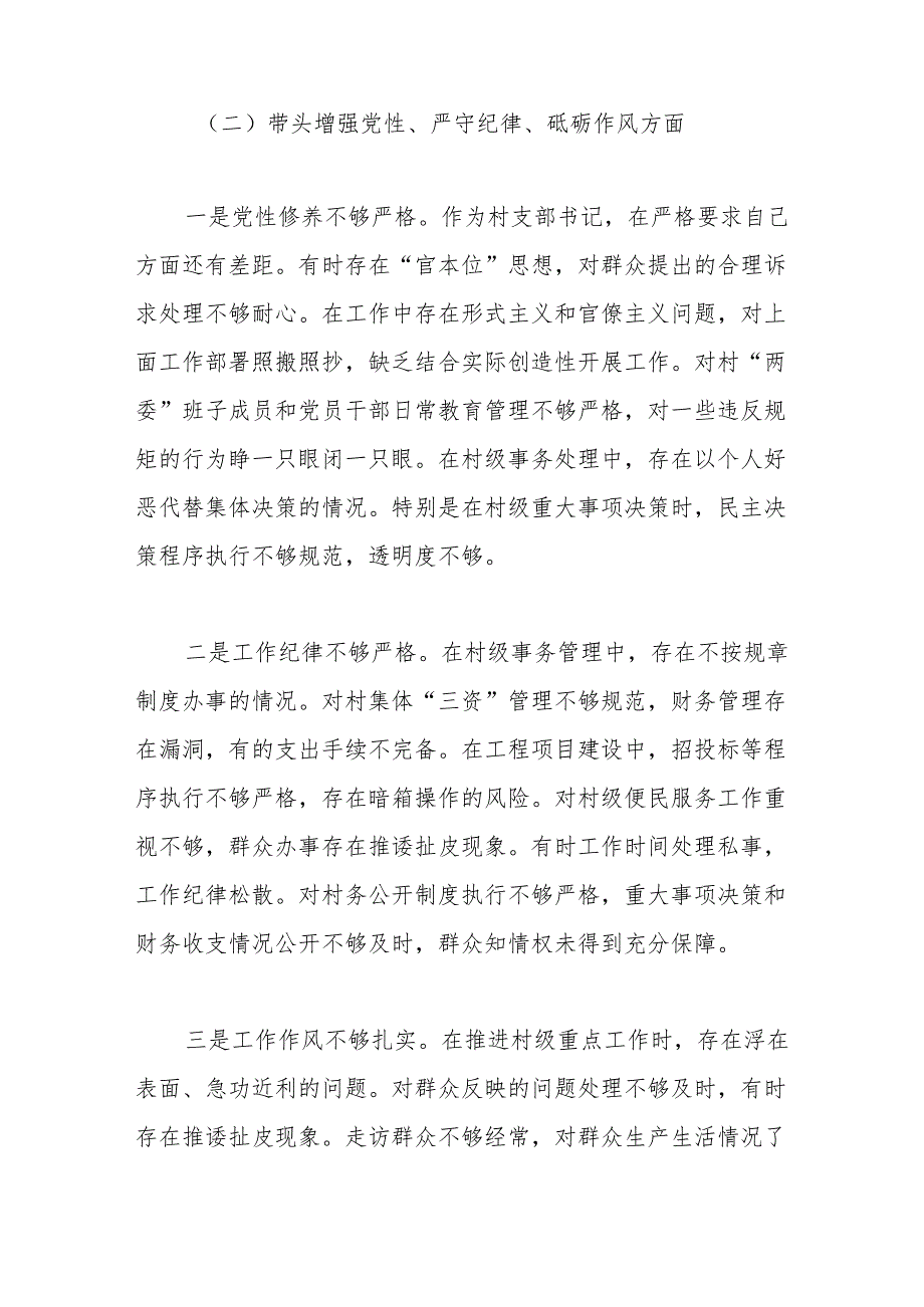 村支部书记2024年组织生活会个人对照材料（四个带头）.docx_第3页