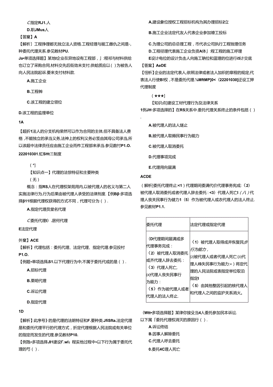 X年二级建造师建设工程法律知识(1).docx_第3页