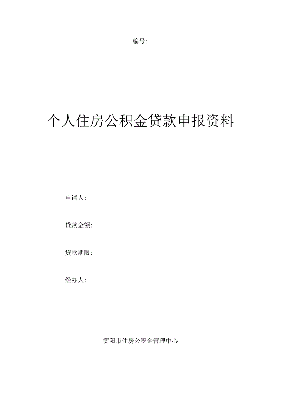 个人住房公积金贷款申报资料.docx_第1页