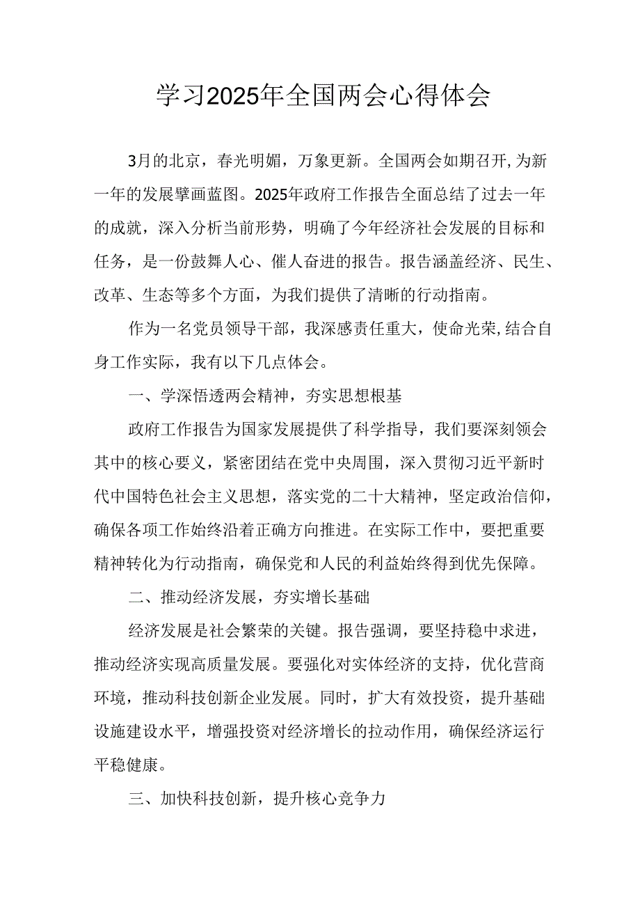 学习2025年全国两会精神个人心得体会 （汇编12份）.docx_第1页