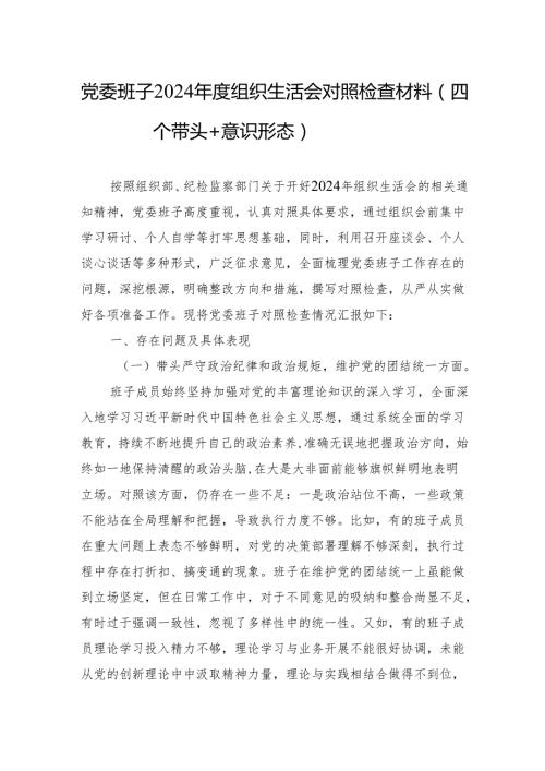 2024组织生活会对照检查材料（5篇）.docx