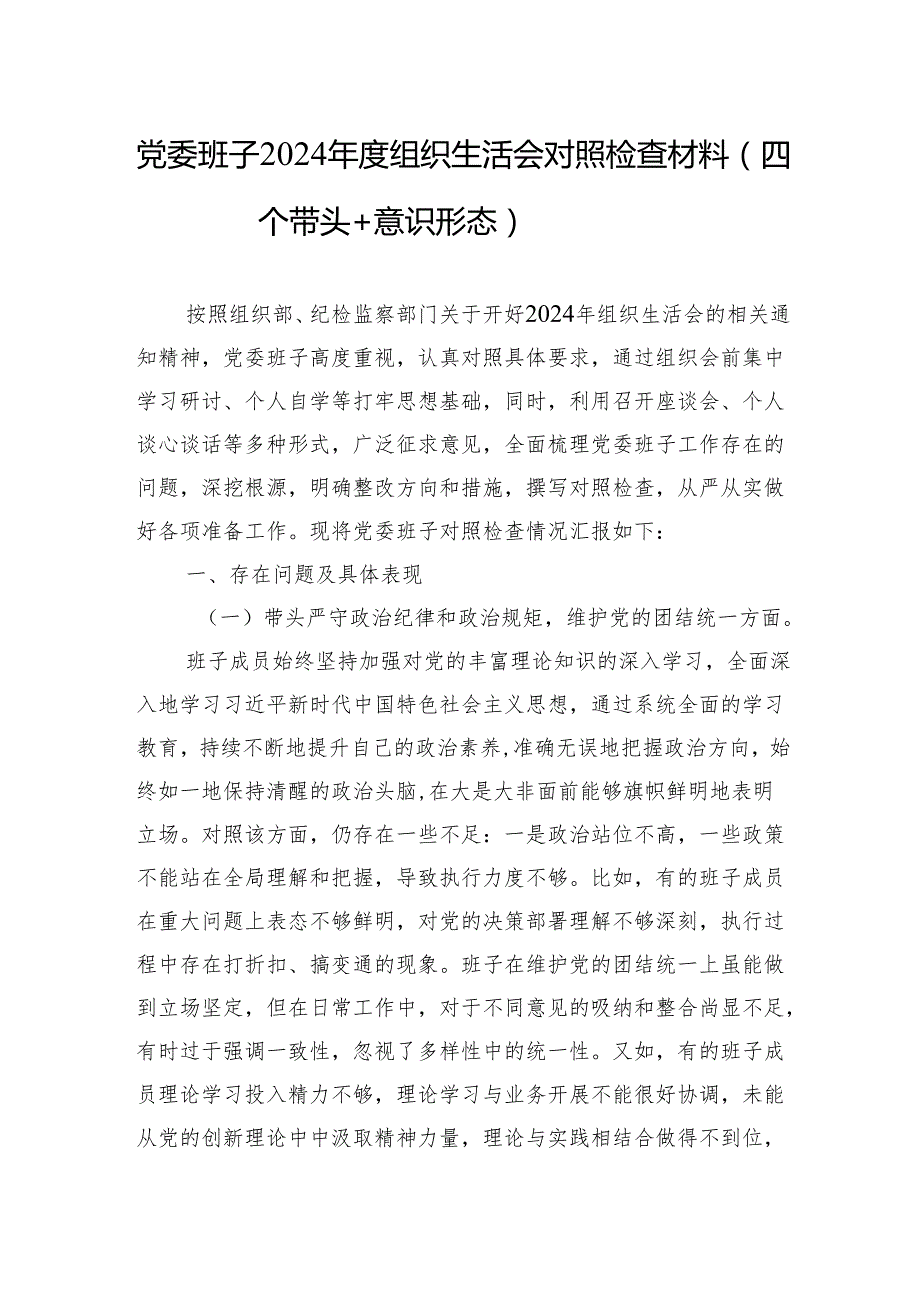 2024组织生活会对照检查材料（5篇）.docx_第1页