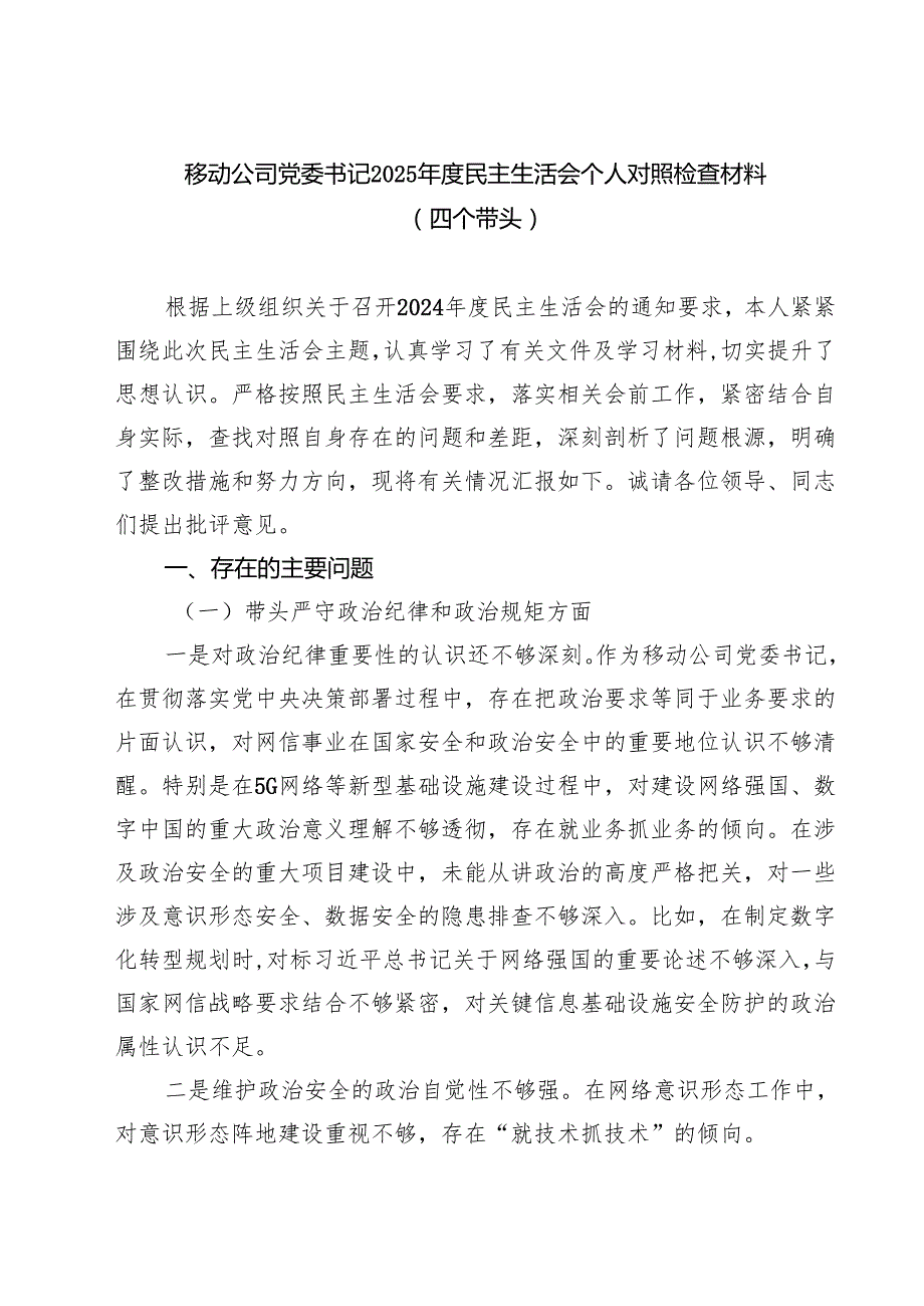 移动公司党委书记2025民主生活会个人对照检查材料（四个带头）（精选3篇）.docx_第1页