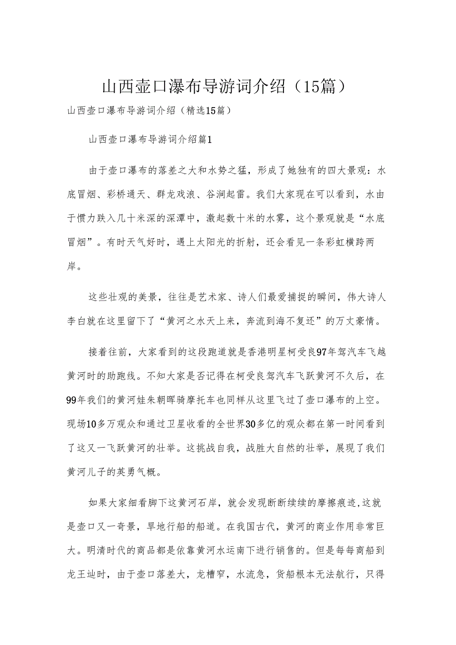 山西壶口瀑布导游词介绍（15篇）.docx_第1页