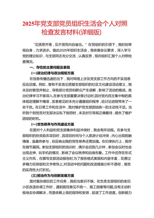 2025年党支部党员组织生活会个人对照检查发言材料.docx