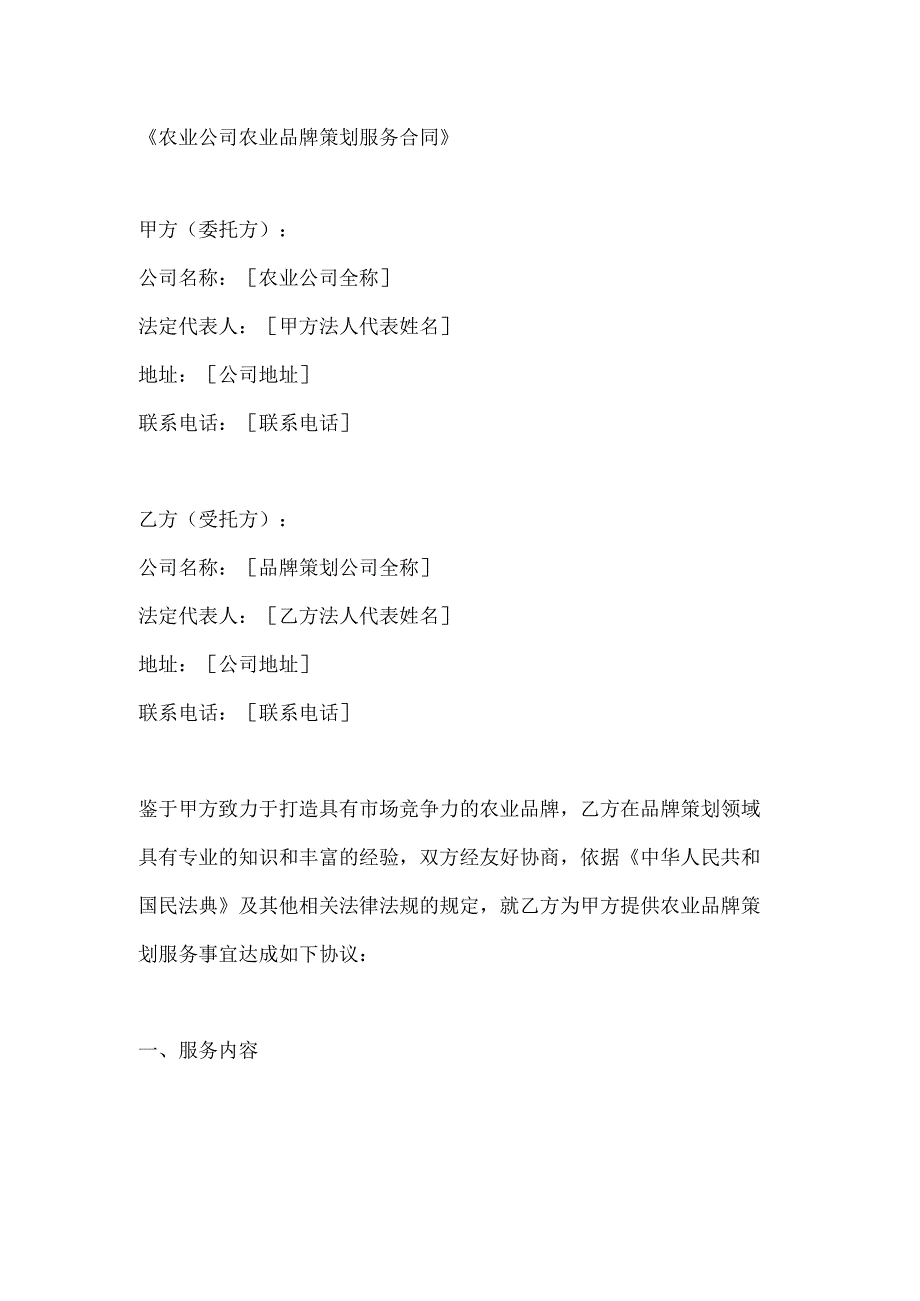 农业公司农业品牌策划服务合同.docx_第1页