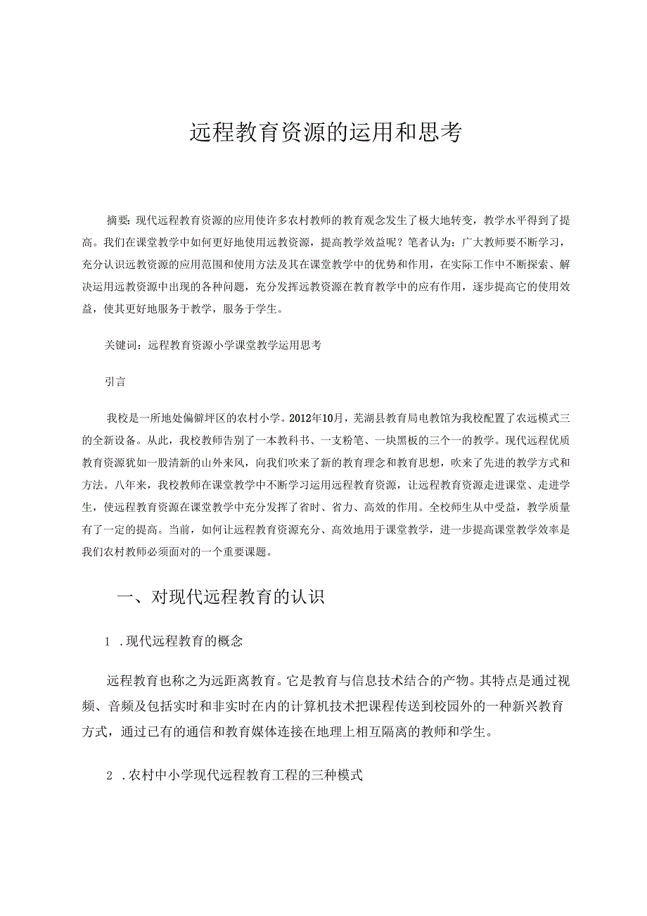远程教育资源的运用和思考 论文.docx_第1页