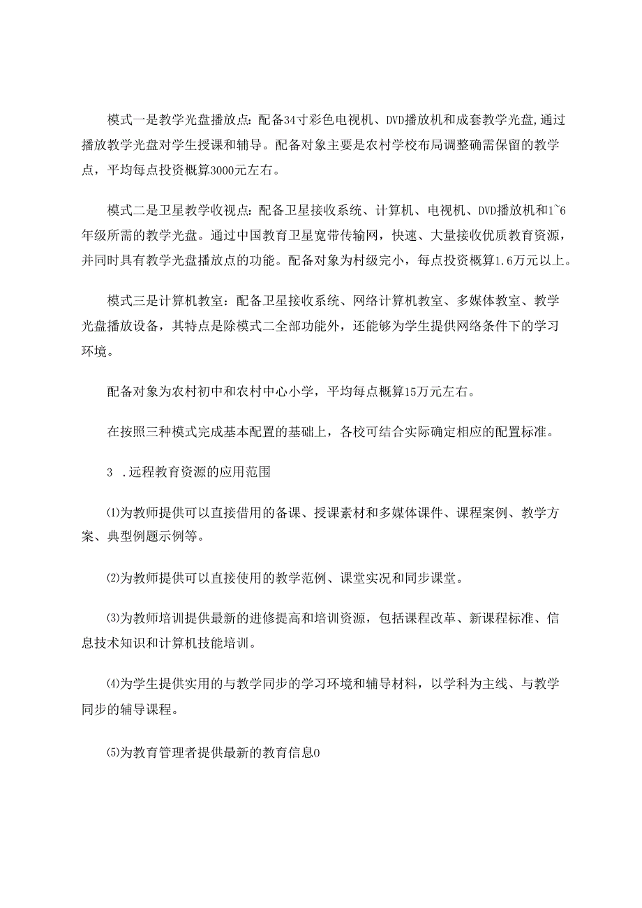 远程教育资源的运用和思考 论文.docx_第2页