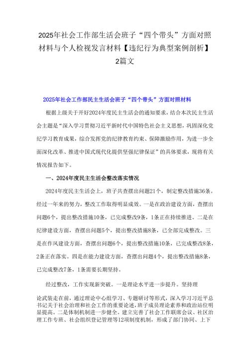 2025年社会工作部生活会班子“四个带头”方面对照材料与个人检视发言材料【违纪行为典型案例剖析】2篇文.docx