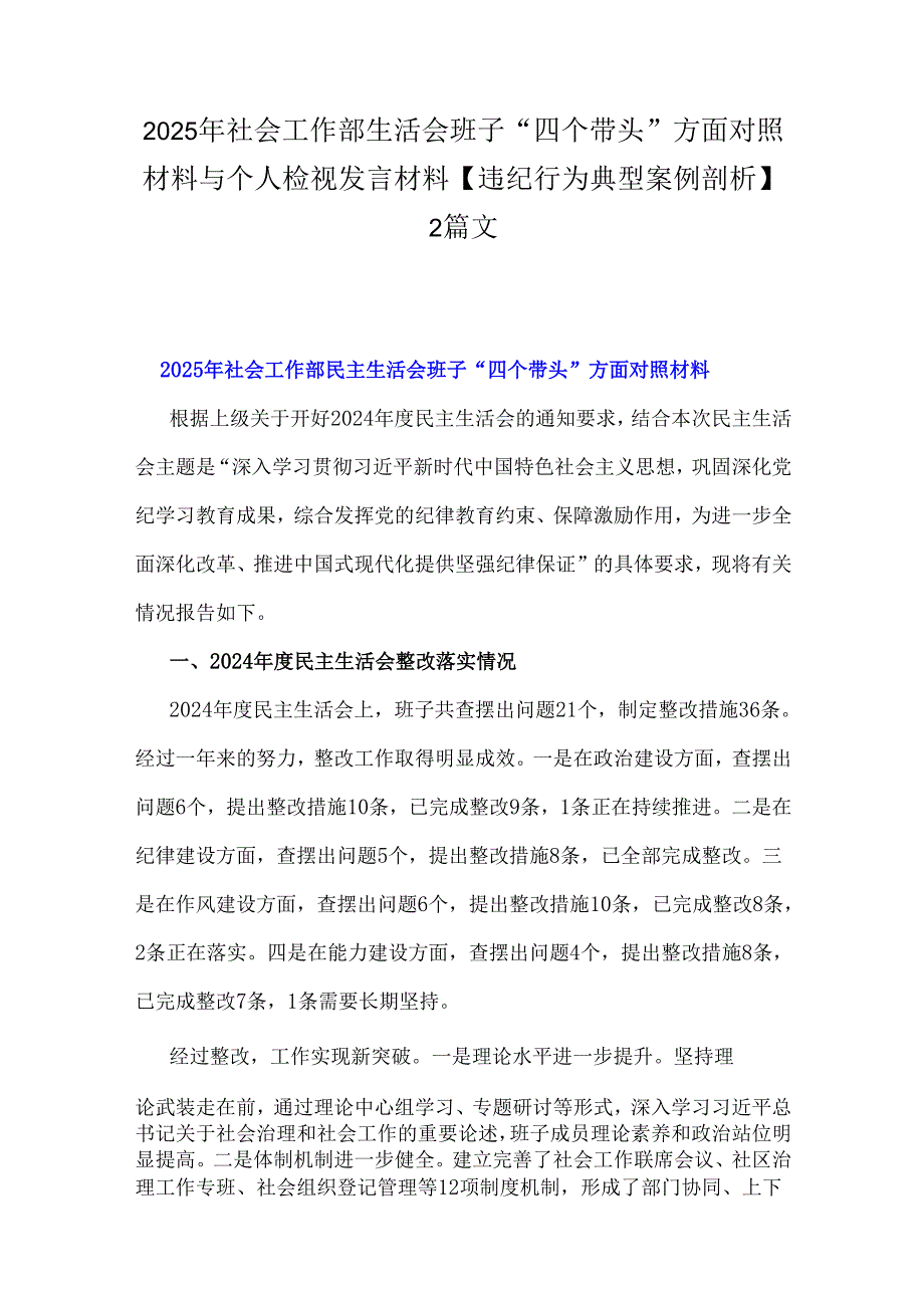 2025年社会工作部生活会班子“四个带头”方面对照材料与个人检视发言材料【违纪行为典型案例剖析】2篇文.docx_第1页