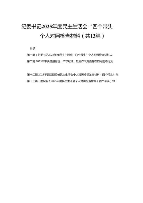 纪委书记2025民主生活会“四个带头”个人对照检查材料13篇.docx
