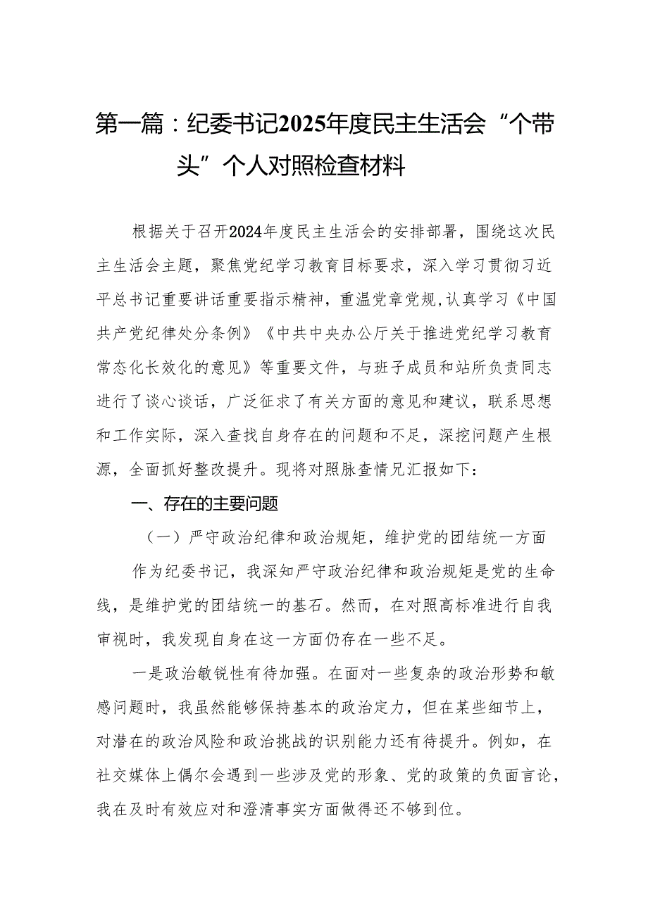 纪委书记2025民主生活会“四个带头”个人对照检查材料13篇.docx_第2页
