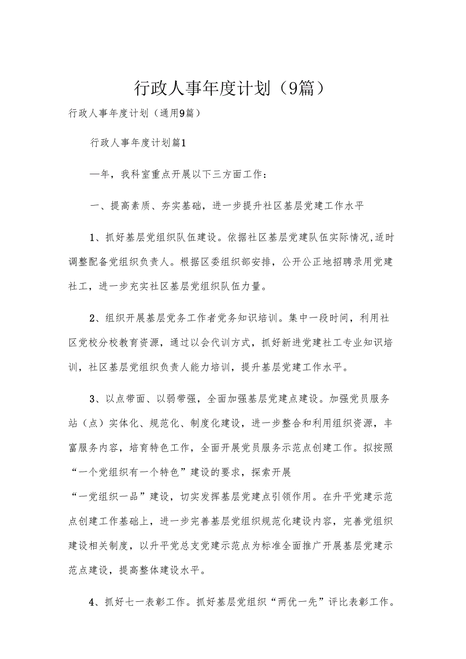 行政人事计划（9篇）.docx_第1页
