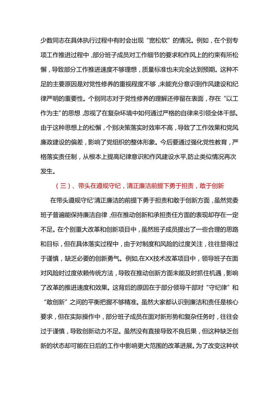 某支部带头在遵规守纪、清正廉洁前提下勇于担责、敢于创新2024民主生活会“四个带头”对照检查材料可修改资料.docx_第3页