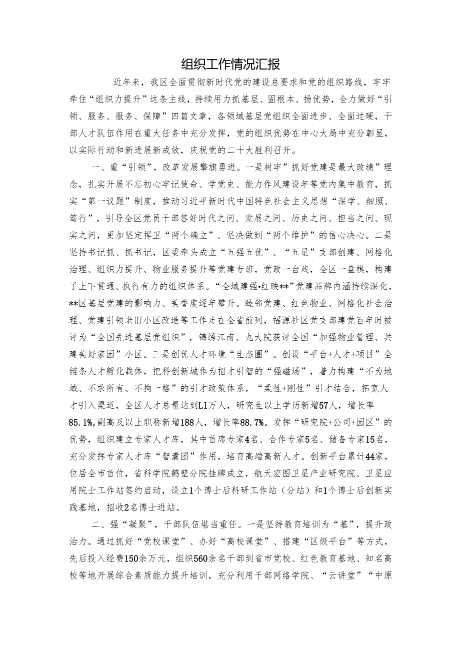 组织工作情况汇报2.docx_第1页