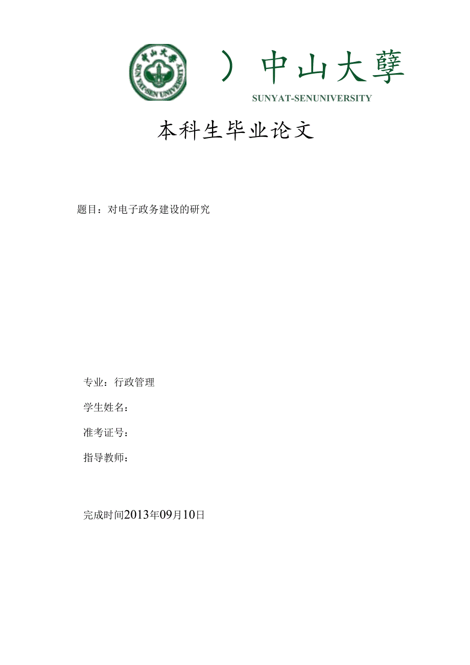 对电子政务建设的研究.docx_第1页