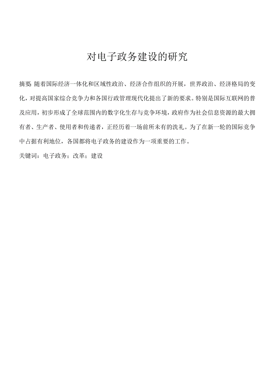 对电子政务建设的研究.docx_第2页
