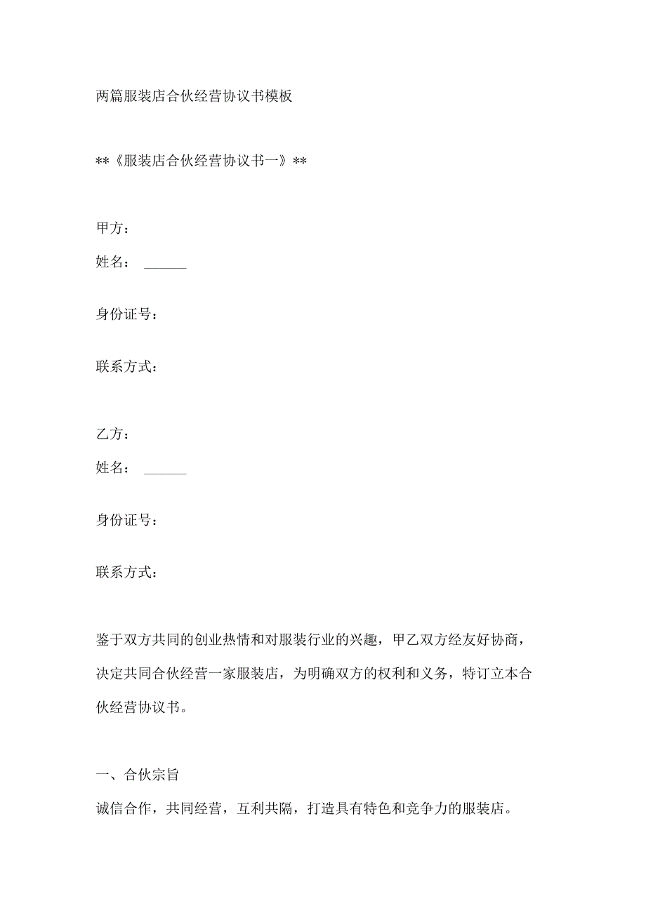 两篇服装店合伙经营协议书模板.docx_第1页