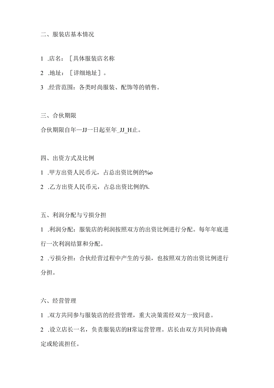 两篇服装店合伙经营协议书模板.docx_第2页