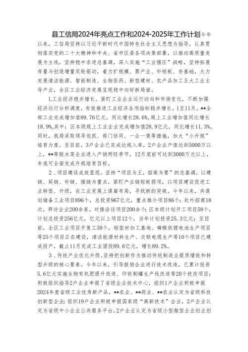 县工信局2024年亮点工作和20242025年工作计划.docx