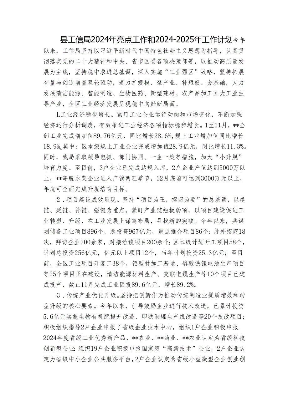 县工信局2024年亮点工作和20242025年工作计划.docx_第1页