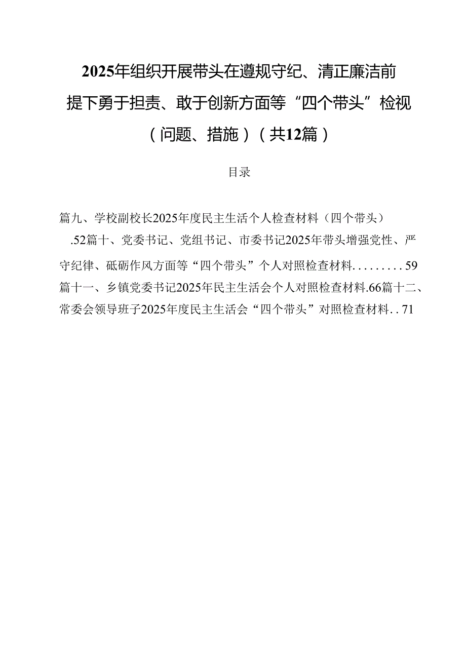 2025年组织开展带头在遵规守纪、清正廉洁前提下勇于担责、敢于创新方面等“四个带头”检视（问题、措施）（共12篇）.docx_第1页