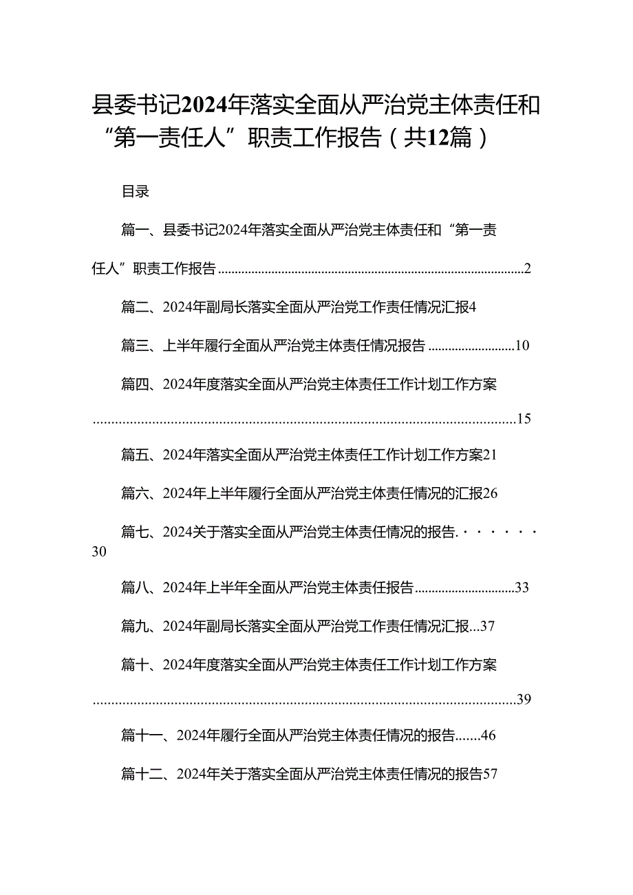 县委书记2024年落实全面从严治党主体责任和“第一责任人”职责工作报告12篇供参考.docx_第1页