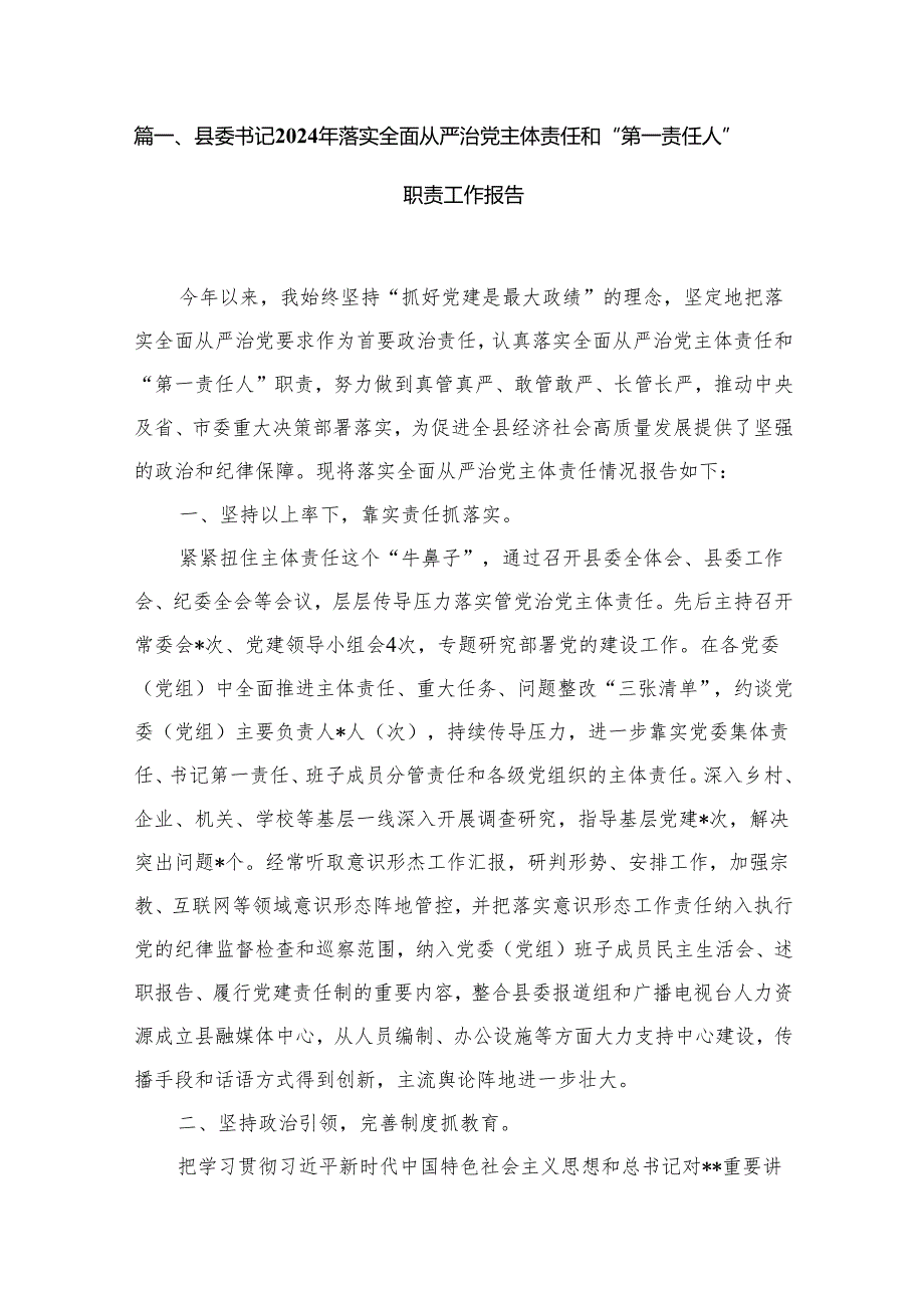 县委书记2024年落实全面从严治党主体责任和“第一责任人”职责工作报告12篇供参考.docx_第2页