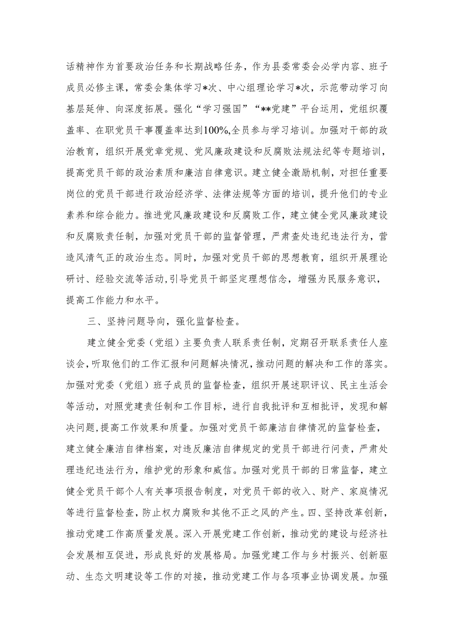 县委书记2024年落实全面从严治党主体责任和“第一责任人”职责工作报告12篇供参考.docx_第3页