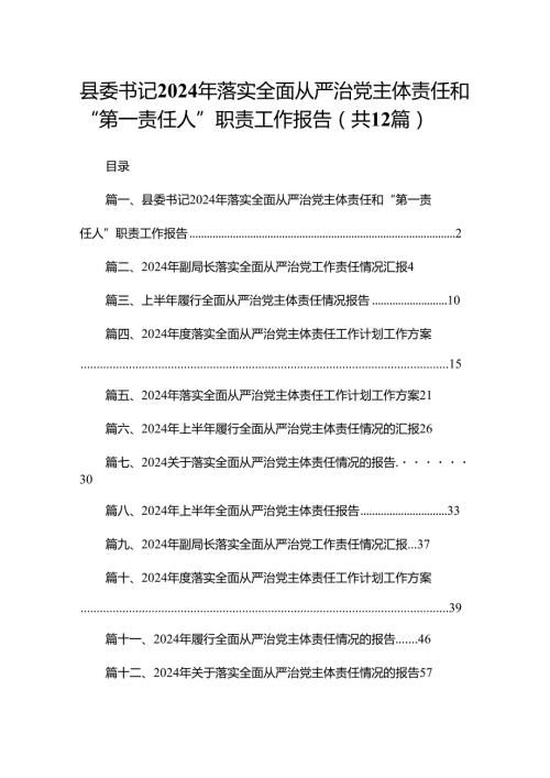 县委书记2024年落实全面从严治党主体责任和“第一责任人”职责工作报告12篇供参考.docx