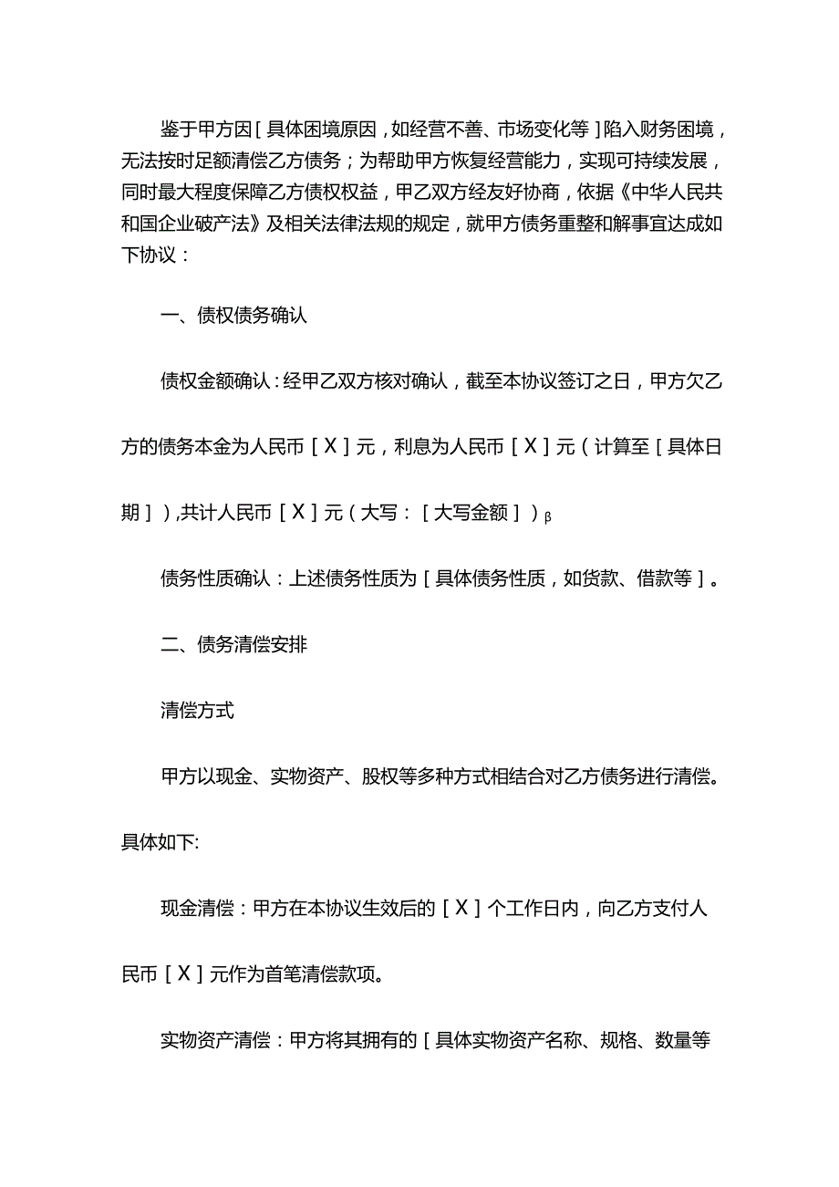 公司重整和解协议模板.docx_第2页